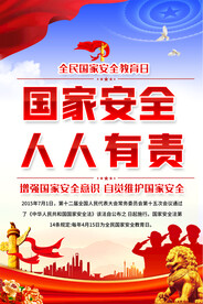 国家安全宣传海报