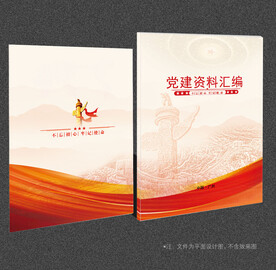 党建资料汇编