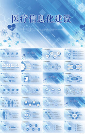 医院医疗科技信息化建设PPT