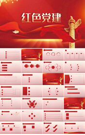 红色党支部党建党政动态ppt