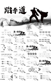 水墨跆拳道空手道武术培训PPT