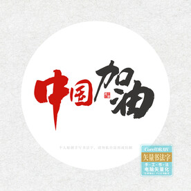 中国加油