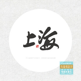 上海书法字
