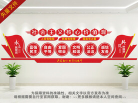 社会主义核心价值观