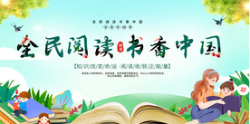 全民阅读书香中国展板