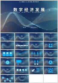 蓝色科技数字经济发展PPT