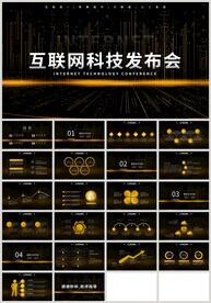 黑金风互联网科技发布会PPT