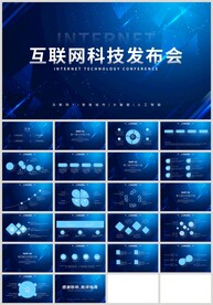 蓝色科技互联网科技发布会PPT