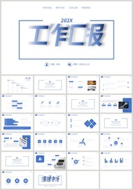 蓝色商务简约工作汇报PPT