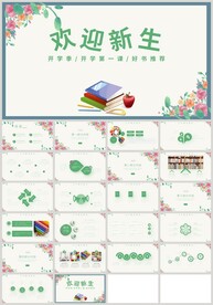 清新欢迎新生开学家长会PPT