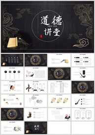 传统中国风道德讲堂PPT
