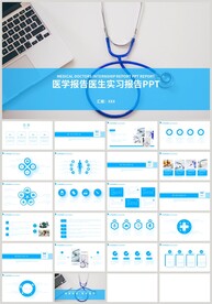 医学医生护士实习报告PPT