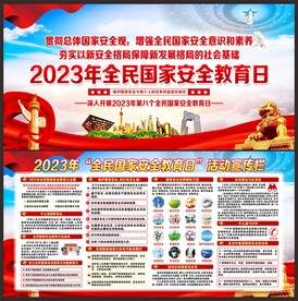 国家安全教育日宣传展板