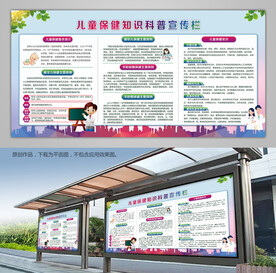 儿童保健知识科普宣传栏展板