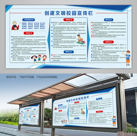 创建文明校园橱窗宣传栏展板