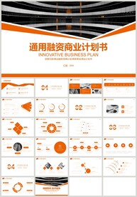 通用融资商业计划书PPT