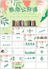清新植物教师公开课培训PPT