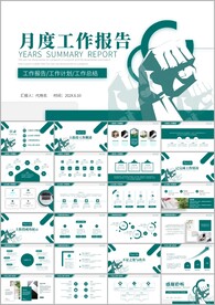 月度工作汇报总结通用ppt