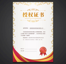 授权证书