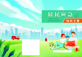 居民应急知识手册