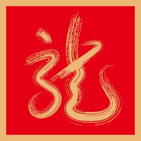 龙毛笔字书法矢量装饰画