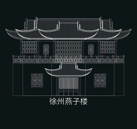 徐州建筑矢量徐州燕子楼