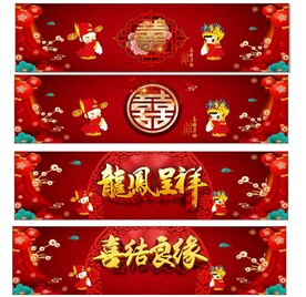 喜结婚喷绘布图片