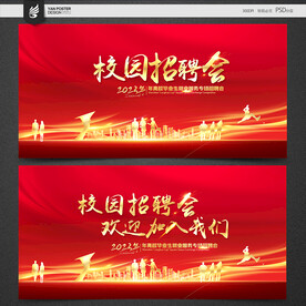 校园招聘