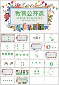 绿色清新教育培训公开课PPT