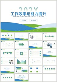 蓝绿色工作效率与能力提升PPT