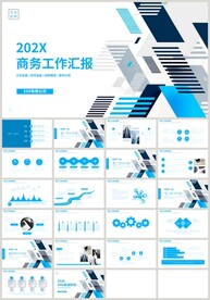 蓝色几何商务工作汇报PPT