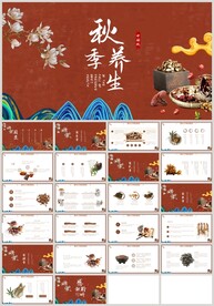 中医中药秋季夏季养生PPT