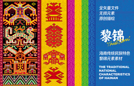 海南民族黎锦图腾元素