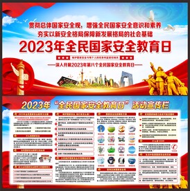 2023年全民国家安全教育日