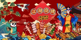 烧烤海报图片