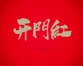 开门红