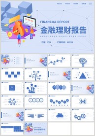 蓝色扁平金融理财报告PPT