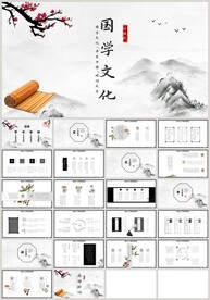 水墨中国风国学文化PPT