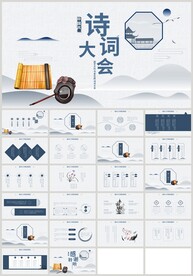 水墨中国风国学诗词大会PPT