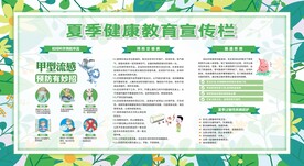 夏季健康教育宣传栏
