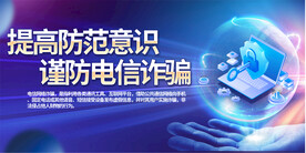 预防电信网络诈骗展板