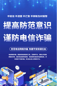预防电信诈骗宣传海报
