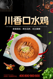 川香口水鸡