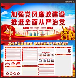 党风廉政建设