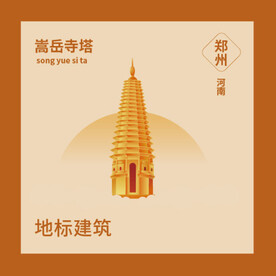 河南郑州嵩岳寺塔地标建筑