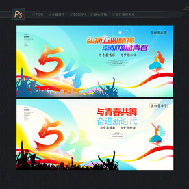 五四青年节