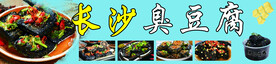 长沙臭豆腐