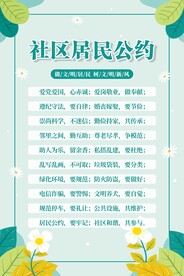 社区居民公约