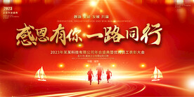 感恩一路有你展板