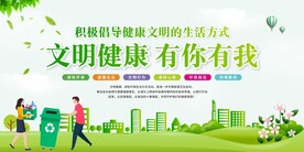 文明健康 绿色环保